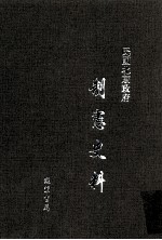 民国北京政府制宪史料  第12册