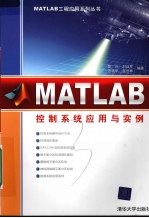 MATLAB控制系统应用与实例