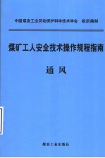 煤矿工人安全技术操作规程指南  通风