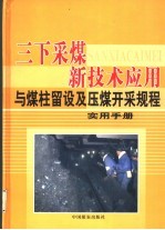 三下采煤新技术应用与煤柱留设及压煤开采规程实用手册  第1卷