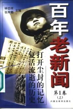 百年老新闻  1900-1999  上