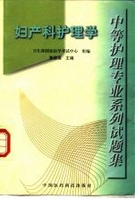 中等护理专业系列试题集  妇产科护理学