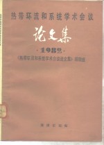 热带环流和系统学术会议论文集  1982