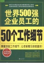 世界500强企业员工的50个工作细节