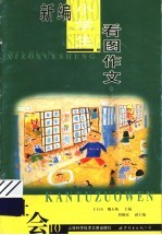 新编小学生看图作文  第10册  社会