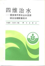 四维治水  黄淮海平原农业水资源综合治理配套技术