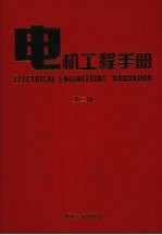 电机工程手册  第2版  应用卷  1