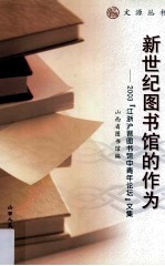 新世纪图书馆的作为  2003“江浙沪晋图书馆中青年论坛”文集