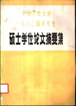 中国人民大学1982届研究生硕士学位论文摘要集