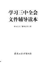 学习三中全会文件辅导读本-治理经济环境、整顿经济秩序、全面深化改革