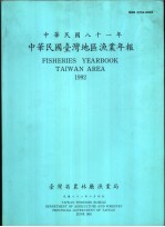 中华民国台湾地区渔业年报  中华民国八十一年