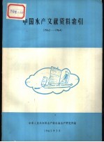 中国水产文献资料索引  1962-1964