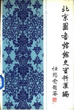 北京图书馆馆史资料汇编  1909－1949