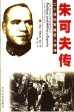 常胜元帅  朱可夫传  第2版