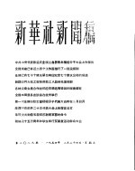 新华社新闻稿  1956年2月24日