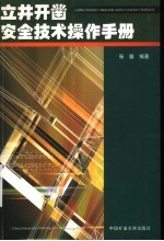 立井开凿安全技术操作手册