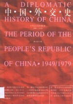 中国外交史  第3册  中华人民共和国时期  1949-1979