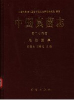 中国真菌志  第24卷  尾孢菌属 Vol.24 Cercospora