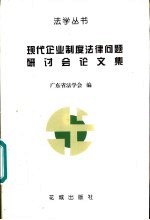 现代企业制度法律问题研讨会论文集  1995  番禺