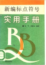 新编标点符号实用手册