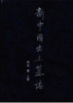 新中国出土墓志  河北  1  上