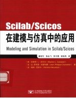 Scilab/Scicos在建模与仿真中的应用Modeling and Simulation in Scilab/Scicos