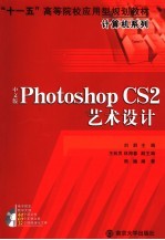 中文版Photoshop CS2艺术设计