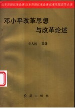 邓小平改革思想与改革论述