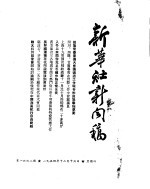 新华社新闻稿  1954年12月16日