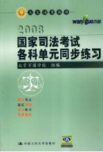 2008国家司法考试各科单元同步练习