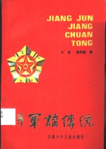 将军讲传统