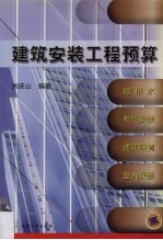 建筑安装工程预算：给排水、电气安装、通风空调、室内采暖