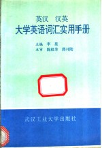 英汉  汉英大学英语词汇实用手册