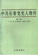 中共长春党史人物传  第8卷