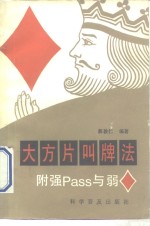 大方片叫牌法