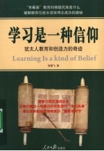 学习是一种信仰  犹太人教育和创造力的奇迹