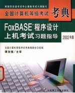 全国计算机等级考试考典  2002年版  FoxBASE+程序设计上机考试习题指导