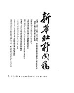 新华社新闻稿  1954年8月21日