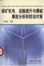 煤矿机电、运输提升与爆破事故分析和防治对策