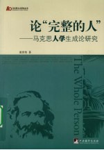 论“完整的人”  马克思人学生成论研究