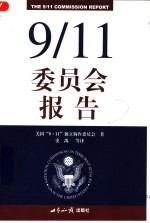 9/11委员会报告