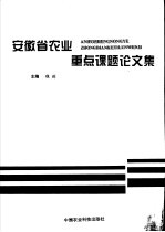 安徽省农业重点课题论文集