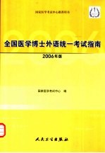 全国医学博士外语统一考试指南  2006年版