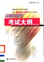 福建省面向中等职业教育招收高等职业教育学生入学考试复习指导用书  考试大纲  第3版