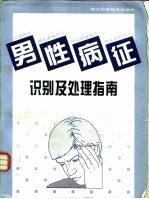 男性病征识别及处理指南