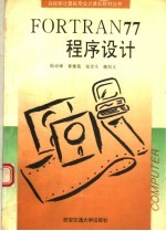 FORTRAN77程序设计