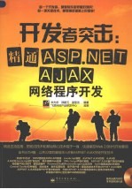 开发者突击 精通ASP.NET AJAX网络程序开发