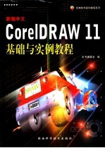 新编中文CorelDRAW 11基础与实例教程