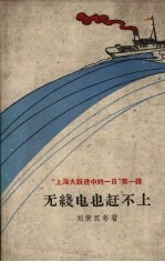 无线电也赶不上  “上海大跃进中的一日”第1辑