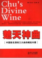 楚天神曲 Chu's divine wine 中国新名酒枝江大曲的崛起内幕 eng